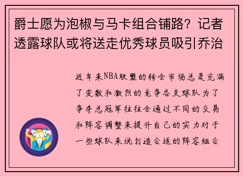 爵士愿为泡椒与马卡组合铺路？记者透露球队或将送走优秀球员吸引乔治加盟