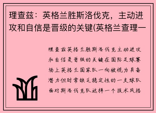 理查兹：英格兰胜斯洛伐克，主动进攻和自信是晋级的关键(英格兰查理一世)