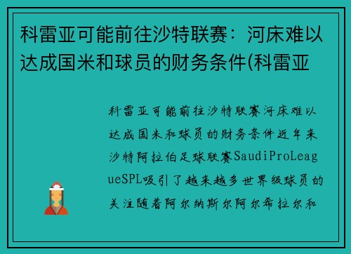 科雷亚可能前往沙特联赛：河床难以达成国米和球员的财务条件(科雷亚 支云)