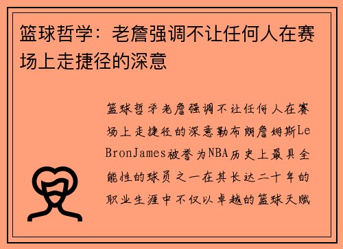 篮球哲学：老詹强调不让任何人在赛场上走捷径的深意