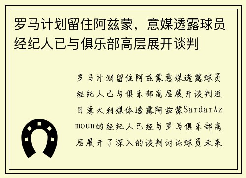 罗马计划留住阿兹蒙，意媒透露球员经纪人已与俱乐部高层展开谈判