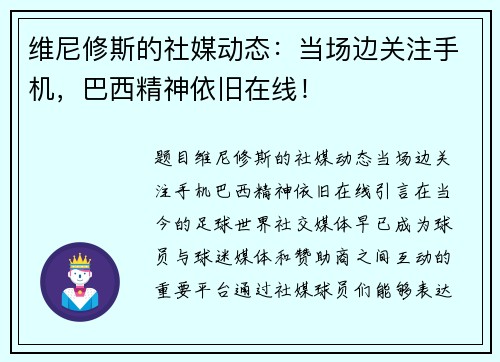 维尼修斯的社媒动态：当场边关注手机，巴西精神依旧在线！