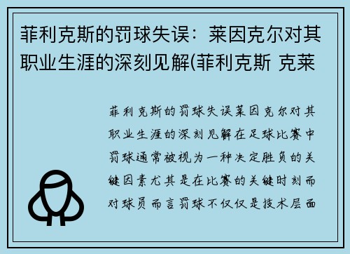 菲利克斯的罚球失误：莱因克尔对其职业生涯的深刻见解(菲利克斯 克莱因)