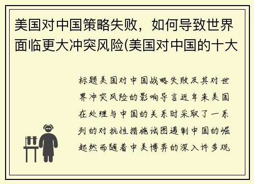 美国对中国策略失败，如何导致世界面临更大冲突风险(美国对中国的十大策略)