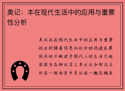 美记：本在现代生活中的应用与重要性分析