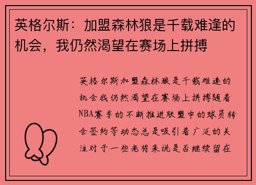 英格尔斯：加盟森林狼是千载难逢的机会，我仍然渴望在赛场上拼搏