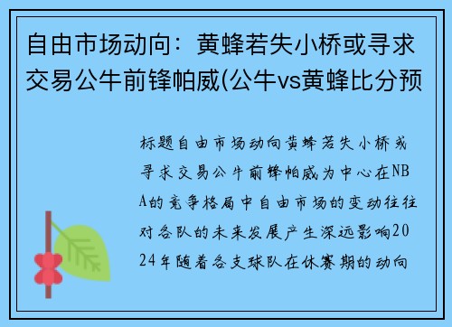 自由市场动向：黄蜂若失小桥或寻求交易公牛前锋帕威(公牛vs黄蜂比分预测)