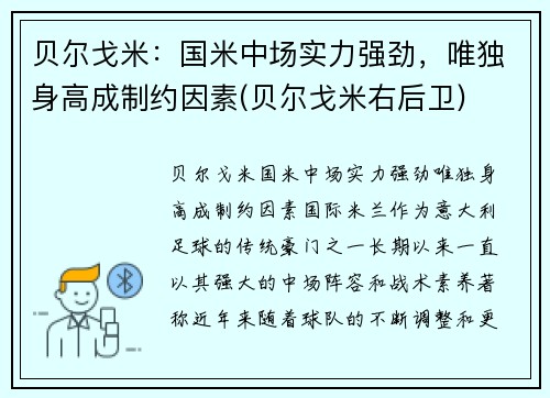 贝尔戈米：国米中场实力强劲，唯独身高成制约因素(贝尔戈米右后卫)