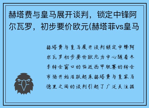 赫塔费与皇马展开谈判，锁定中锋阿尔瓦罗，初步要价欧元(赫塔菲vs皇马视频直播)