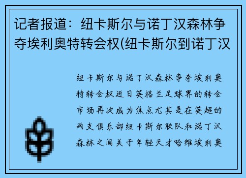 记者报道：纽卡斯尔与诺丁汉森林争夺埃利奥特转会权(纽卡斯尔到诺丁汉距离)