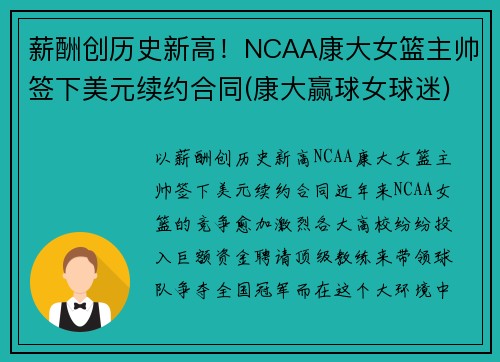 薪酬创历史新高！NCAA康大女篮主帅签下美元续约合同(康大赢球女球迷)