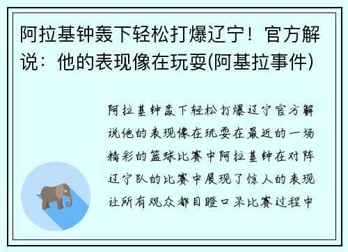 阿拉基钟轰下轻松打爆辽宁！官方解说：他的表现像在玩耍(阿基拉事件)