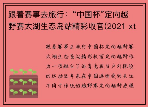 跟着赛事去旅行：“中国杯”定向越野赛太湖生态岛站精彩收官(2021 xterra太湖越野挑战赛无锡站)