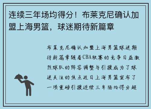 连续三年场均得分！布莱克尼确认加盟上海男篮，球迷期待新篇章