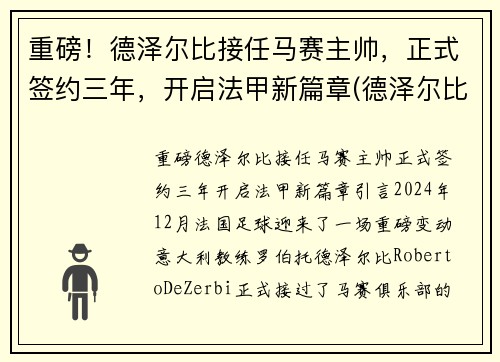 重磅！德泽尔比接任马赛主帅，正式签约三年，开启法甲新篇章(德泽尔比 战术)