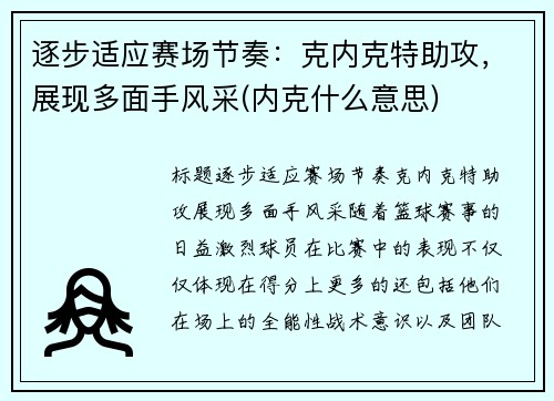 逐步适应赛场节奏：克内克特助攻，展现多面手风采(内克什么意思)