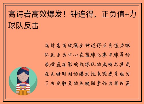 高诗岩高效爆发！钟连得，正负值+力球队反击