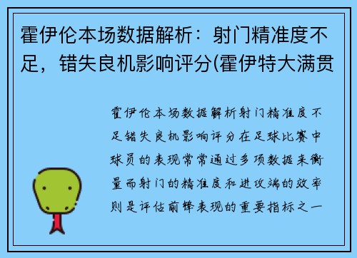 霍伊伦本场数据解析：射门精准度不足，错失良机影响评分(霍伊特大满贯参数)