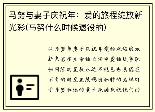 马努与妻子庆祝年：爱的旅程绽放新光彩(马努什么时候退役的)