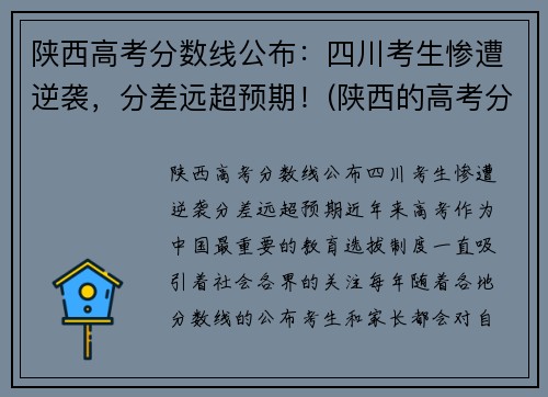 陕西高考分数线公布：四川考生惨遭逆袭，分差远超预期！(陕西的高考分数)