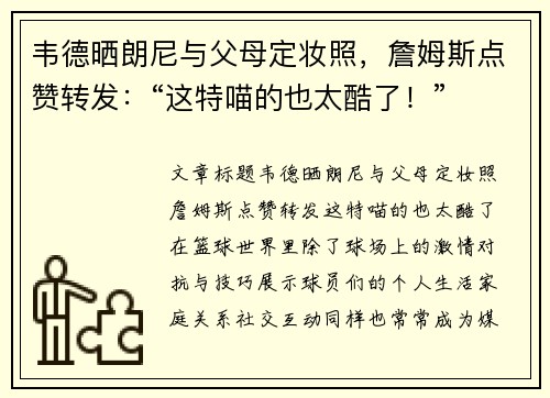 韦德晒朗尼与父母定妆照，詹姆斯点赞转发：“这特喵的也太酷了！”