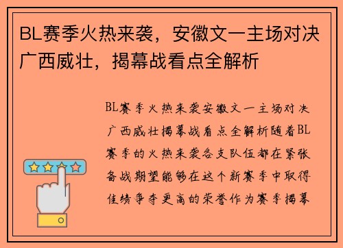 BL赛季火热来袭，安徽文一主场对决广西威壮，揭幕战看点全解析