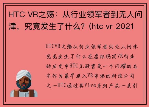 HTC VR之殇：从行业领军者到无人问津，究竟发生了什么？(htc vr 2021)