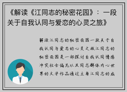 《解读《江同志的秘密花园》：一段关于自我认同与爱恋的心灵之旅》