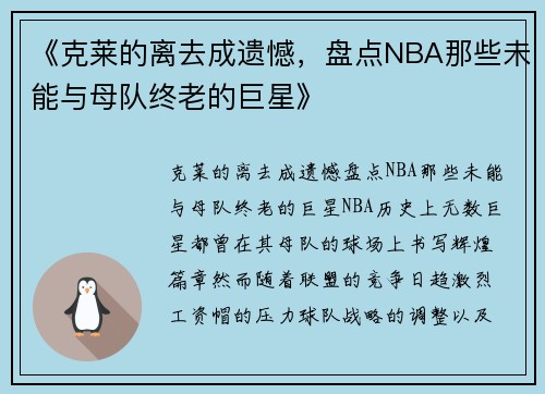 《克莱的离去成遗憾，盘点NBA那些未能与母队终老的巨星》