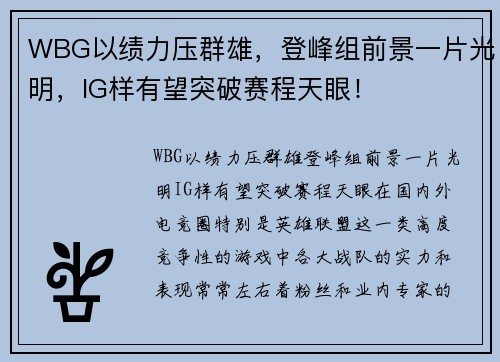 WBG以绩力压群雄，登峰组前景一片光明，IG样有望突破赛程天眼！