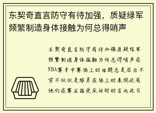 东契奇直言防守有待加强，质疑绿军频繁制造身体接触为何总得哨声