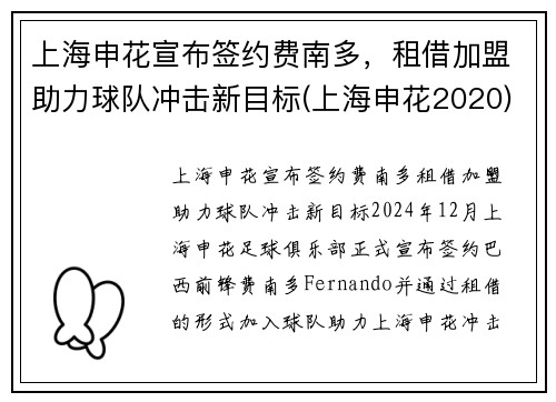 上海申花宣布签约费南多，租借加盟助力球队冲击新目标(上海申花2020)