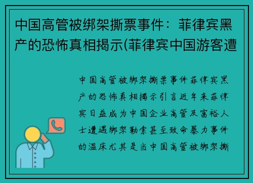 中国高管被绑架撕票事件：菲律宾黑产的恐怖真相揭示(菲律宾中国游客遭绑架)