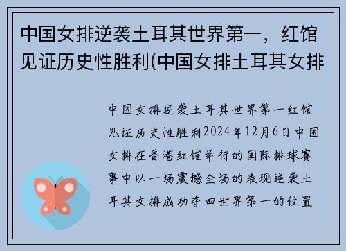 中国女排逆袭土耳其世界第一，红馆见证历史性胜利(中国女排土耳其女排比赛)