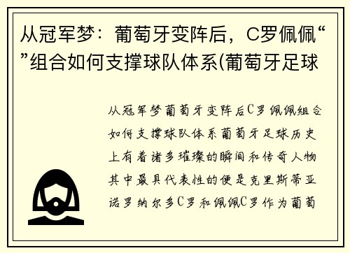 从冠军梦：葡萄牙变阵后，C罗佩佩“”组合如何支撑球队体系(葡萄牙足球队c罗)