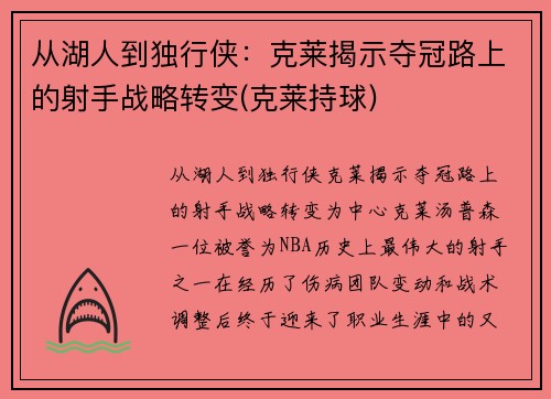 从湖人到独行侠：克莱揭示夺冠路上的射手战略转变(克莱持球)