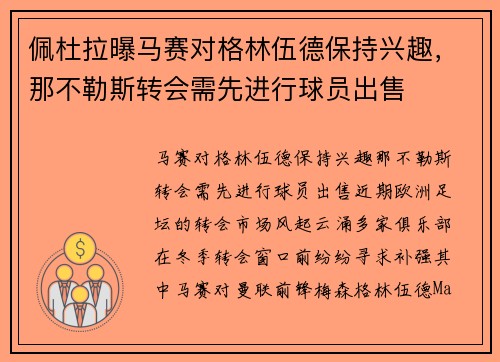 佩杜拉曝马赛对格林伍德保持兴趣，那不勒斯转会需先进行球员出售