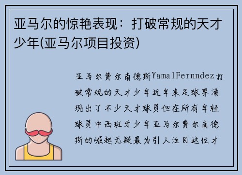 亚马尔的惊艳表现：打破常规的天才少年(亚马尔项目投资)