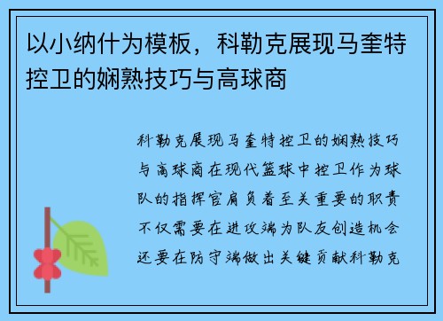 以小纳什为模板，科勒克展现马奎特控卫的娴熟技巧与高球商