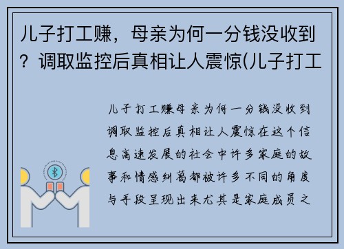 儿子打工赚，母亲为何一分钱没收到？调取监控后真相让人震惊(儿子打工说说心情短语)