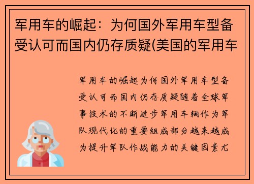 军用车的崛起：为何国外军用车型备受认可而国内仍存质疑(美国的军用车)