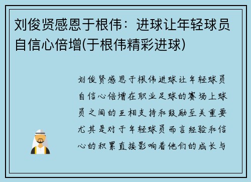 刘俊贤感恩于根伟：进球让年轻球员自信心倍增(于根伟精彩进球)