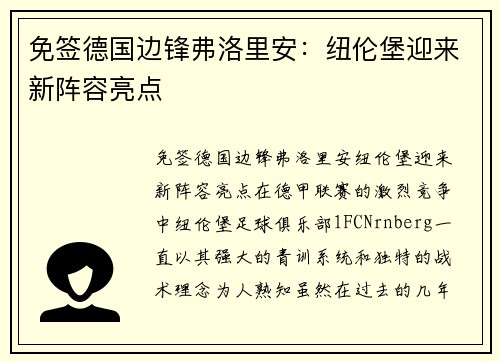 免签德国边锋弗洛里安：纽伦堡迎来新阵容亮点