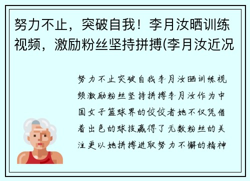 努力不止，突破自我！李月汝晒训练视频，激励粉丝坚持拼搏(李月汝近况)