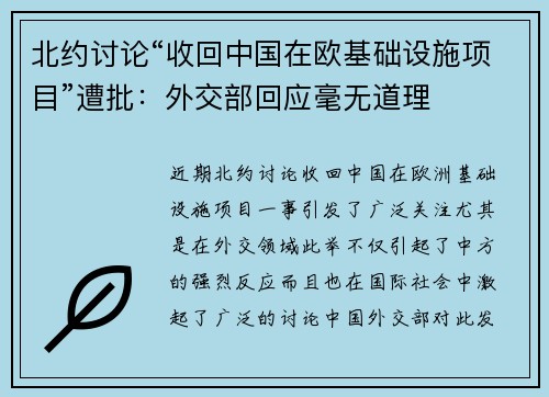 北约讨论“收回中国在欧基础设施项目”遭批：外交部回应毫无道理