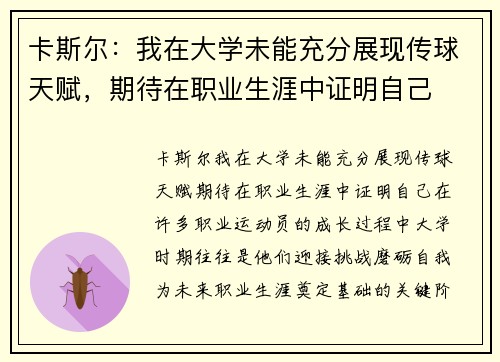 卡斯尔：我在大学未能充分展现传球天赋，期待在职业生涯中证明自己